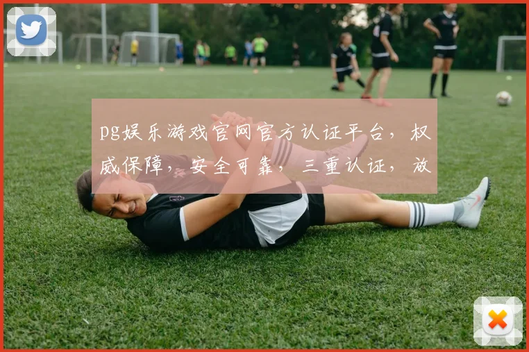 pg娱乐游戏官网官方认证平台，权威保障，安全可靠，三重认证，放心畅玩，必选首选