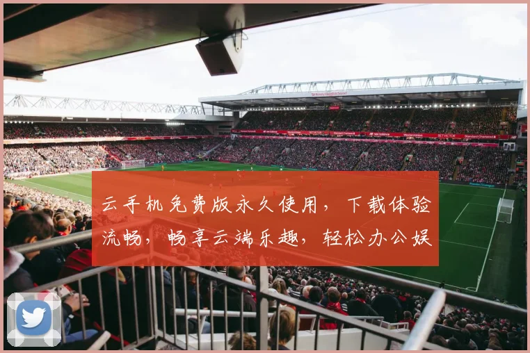 云手机免费版永久使用，下载体验流畅，畅享云端乐趣，轻松办公娱乐，三重福利等你来