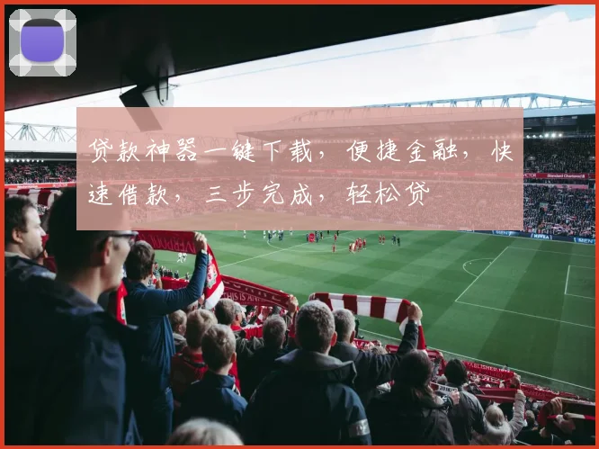 贷款神器一键下载，便捷金融，快速借款，三步完成，轻松贷