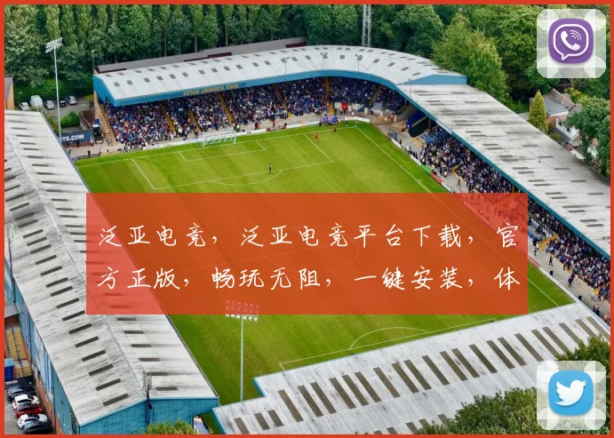 泛亚电竞，泛亚电竞平台下载，官方正版，畅玩无阻，一键安装，体验极致
