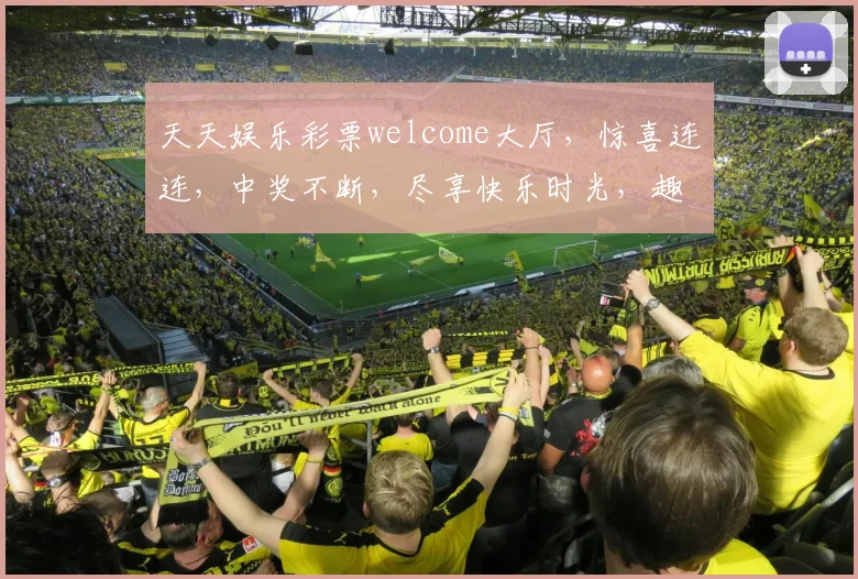 天天娱乐彩票welcome大厅，惊喜连连，中奖不断，尽享快乐时光，趣味无限，体验非凡，赢取大奖