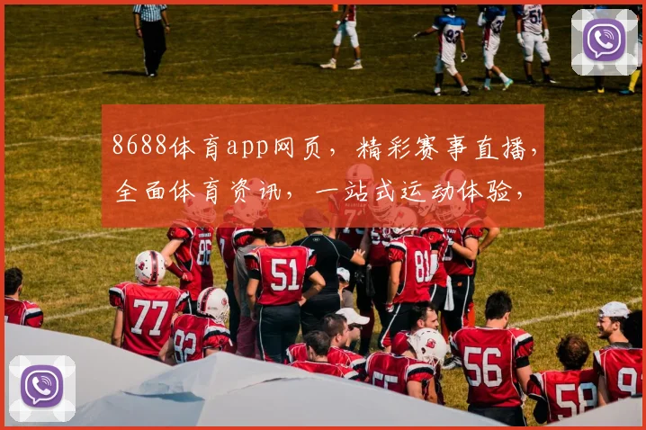 8688体育app网页，精彩赛事直播，全面体育资讯，一站式运动体验，尽在掌握，不容错过