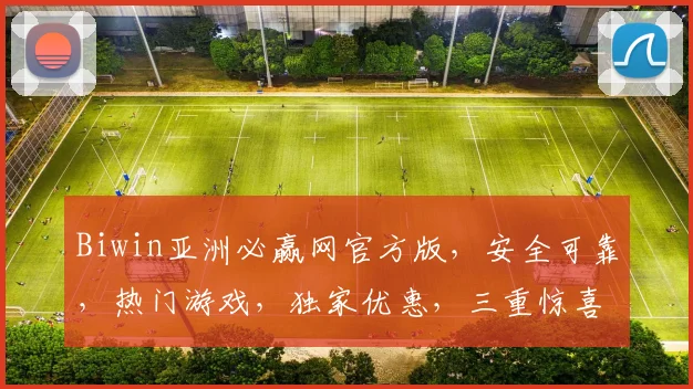 Biwin亚洲必赢网官方版，安全可靠，热门游戏，独家优惠，三重惊喜，不容错过