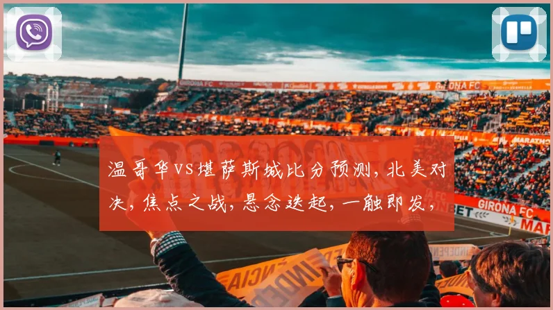 温哥华vs堪萨斯城比分预测,北美对决,焦点之战,悬念迭起,一触即发,谁将问鼎
