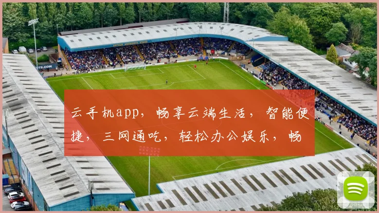 云手机app，畅享云端生活，智能便捷，三网通吃，轻松办公娱乐，畅游云端世界，一触即达。