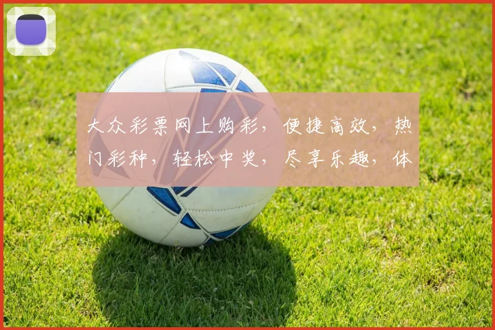 大众彩票网上购彩，便捷高效，热门彩种，轻松中奖，尽享乐趣，体验非凡
