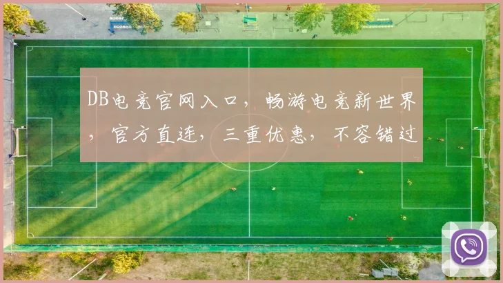 DB电竞官网入口，畅游电竞新世界，官方直连，三重优惠，不容错过，一触即达