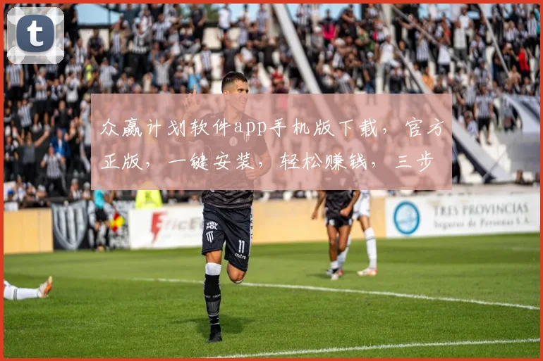 众赢计划软件app手机版下载，官方正版，一键安装，轻松赚钱，三步到位，不容错过，快来体验