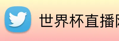 世界杯直播网站免费观看 Logo